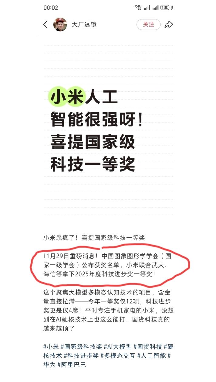 网友发文祝贺小米人工喜提国家级科技进步奖一等奖！可我们在雷总和小米的一众高管的