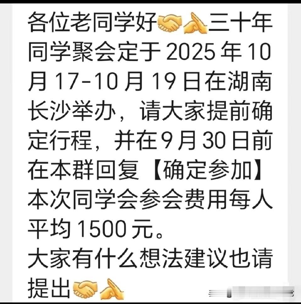 同学聚会人均1500还不含路费！你会去吗！三十年同学聚会，人均1500还不
