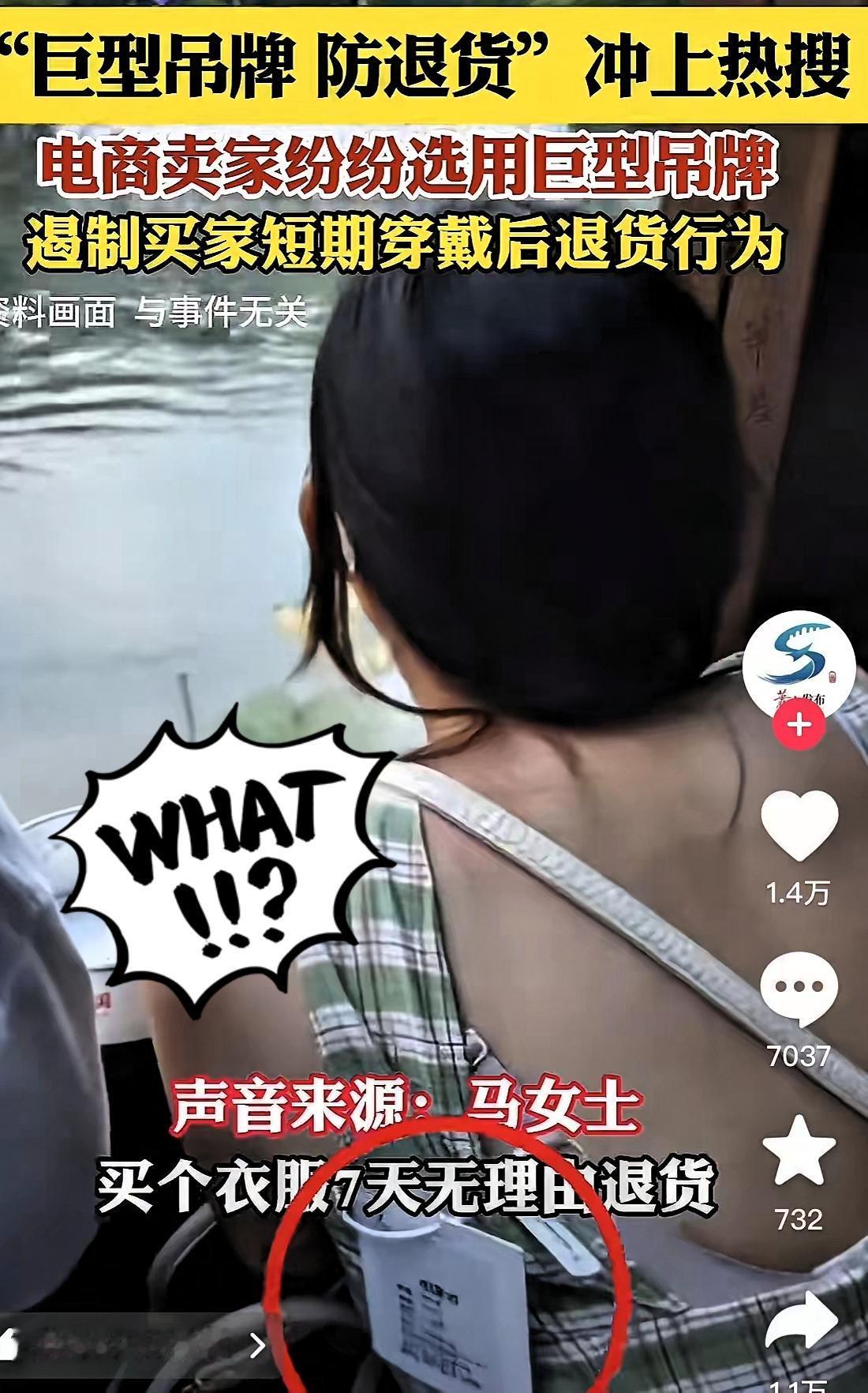 强烈预感！电商要变天了！商家全换成巨型吊牌防退货，太解气了！白嫖党穿完重要场合