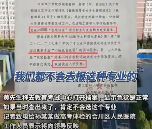 2025年10月,重庆体育特长生孙某某,以502分考入贵州遵义医科大,后因色弱又