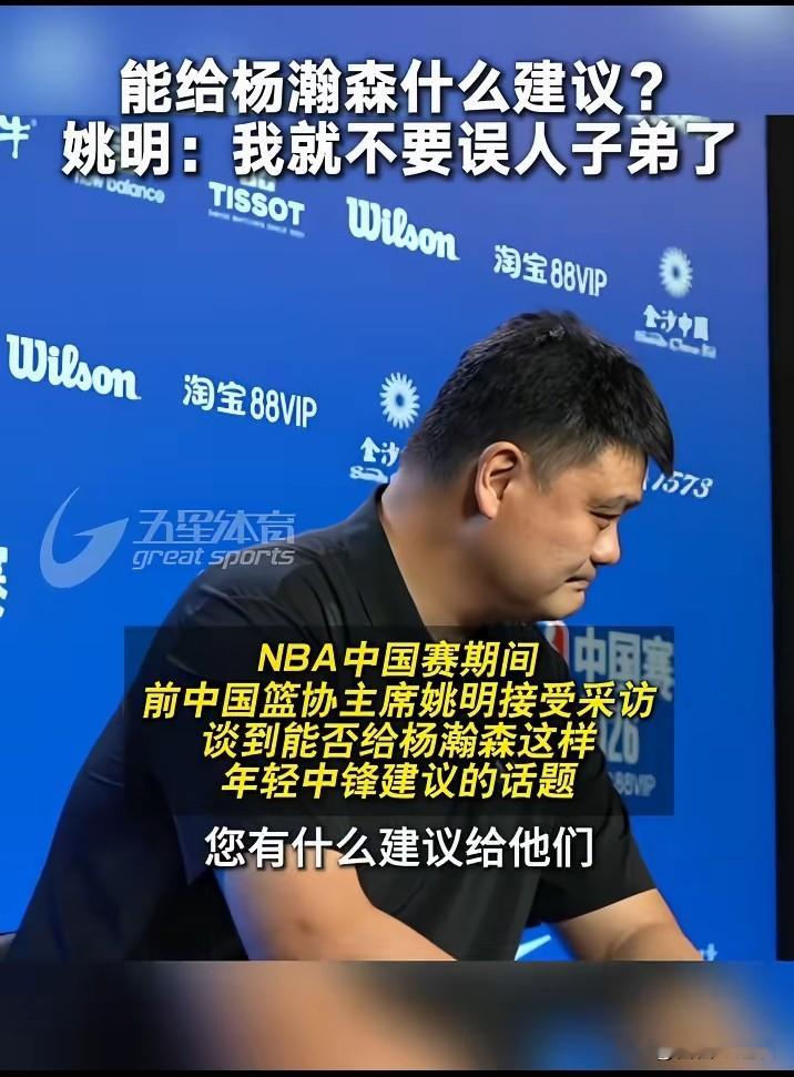 姚明在公开场合谈到杨瀚森的时候，重点其实就一句话，更多是克制。意思是不要觉得自己说两句就能直接把人带