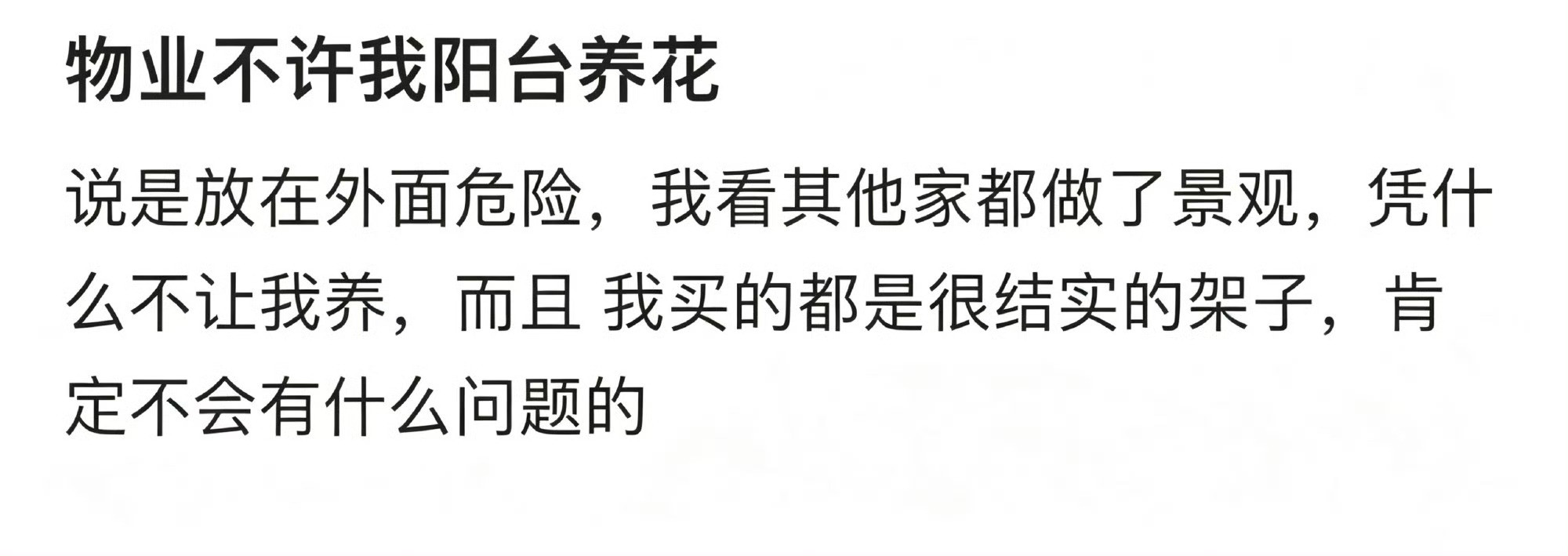 物业不许我阳台养花怎么办❓