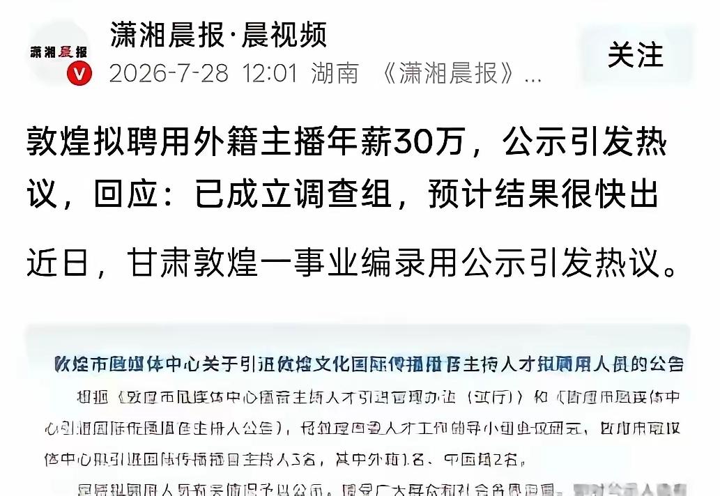 本以为板上钉钉，没成想还有反转。对于敦煌融媒体招聘外籍人员一事，至今舆论热度依然