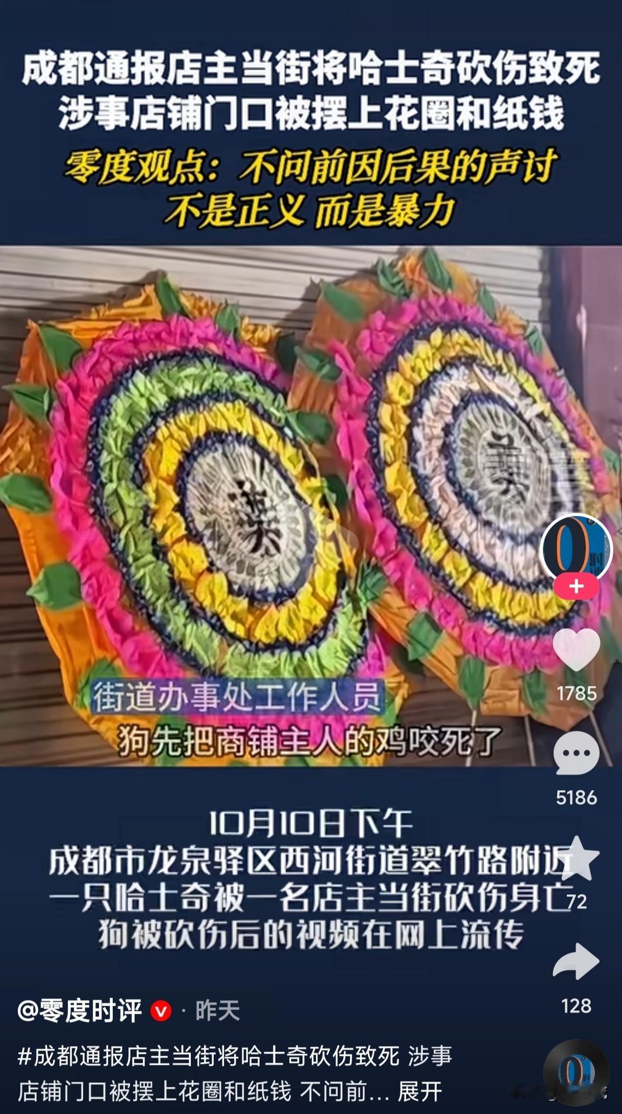 成都一商铺店主当街将哈士奇砍伤致死后，他的店铺门口被摆上花圈和纸钱，这爱狗人士不
