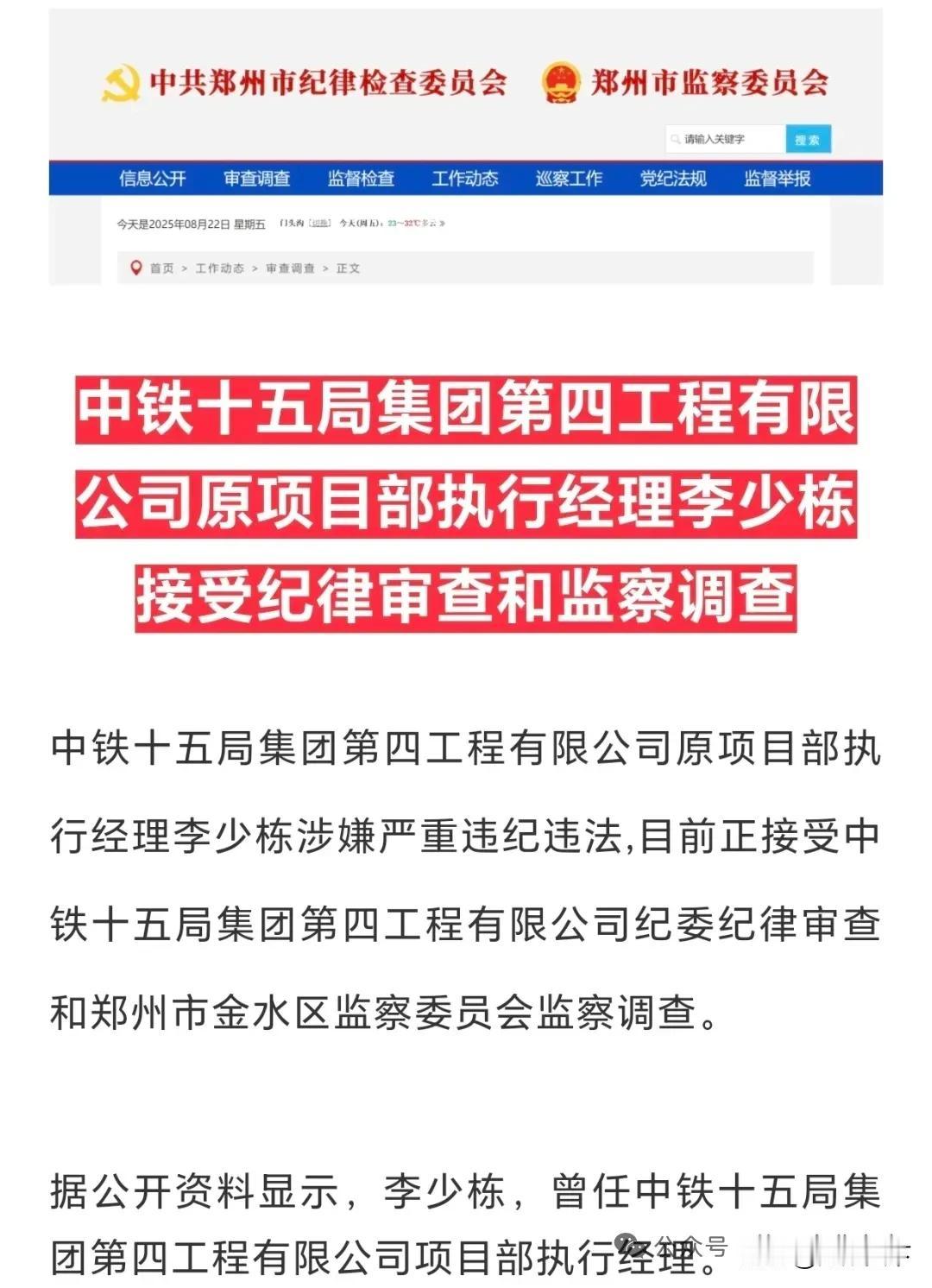 中铁建项目经理被查！