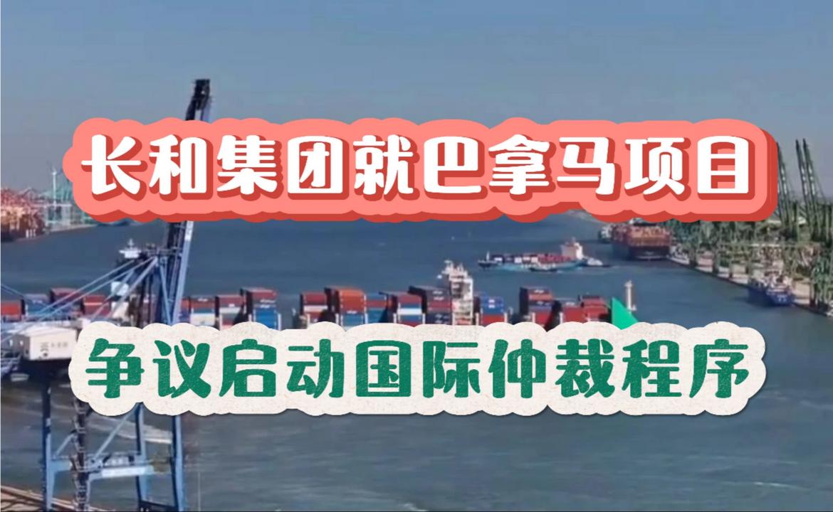 长和集团就巴拿马项目争议启动国际仲裁程序