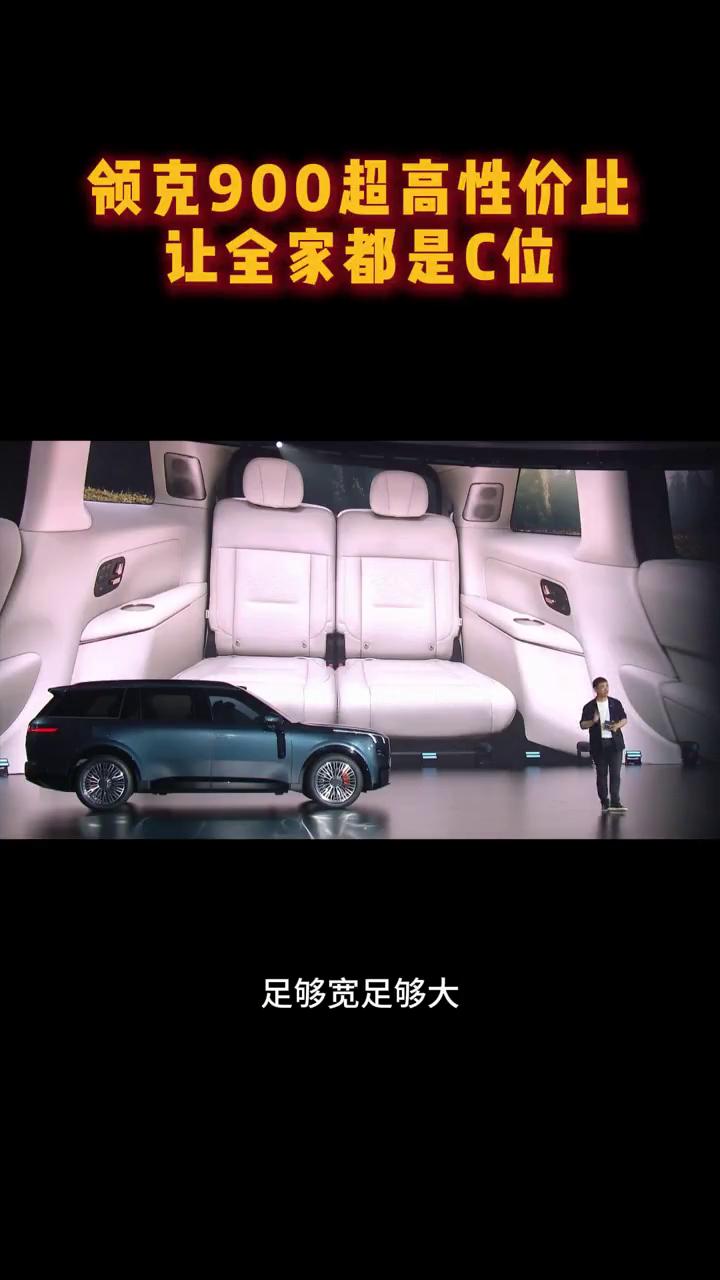 领克900超高性价比，让全家都是C位。领克900的第三排座椅的宽度超过一米，足