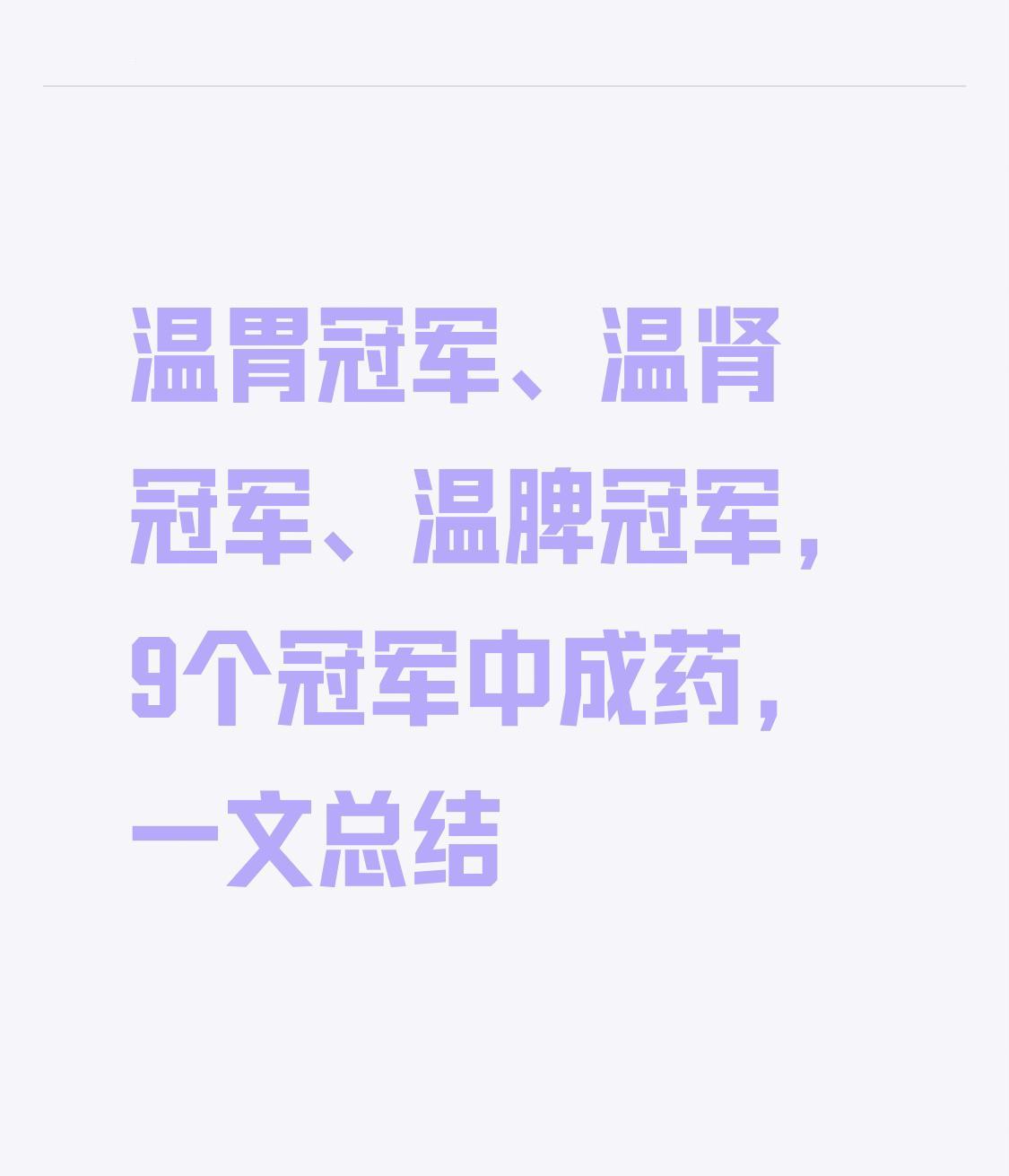 温胃冠军、温肾冠军、温脾冠军，9个冠军中成药，一文总结同样都是“怕冷”，有人
