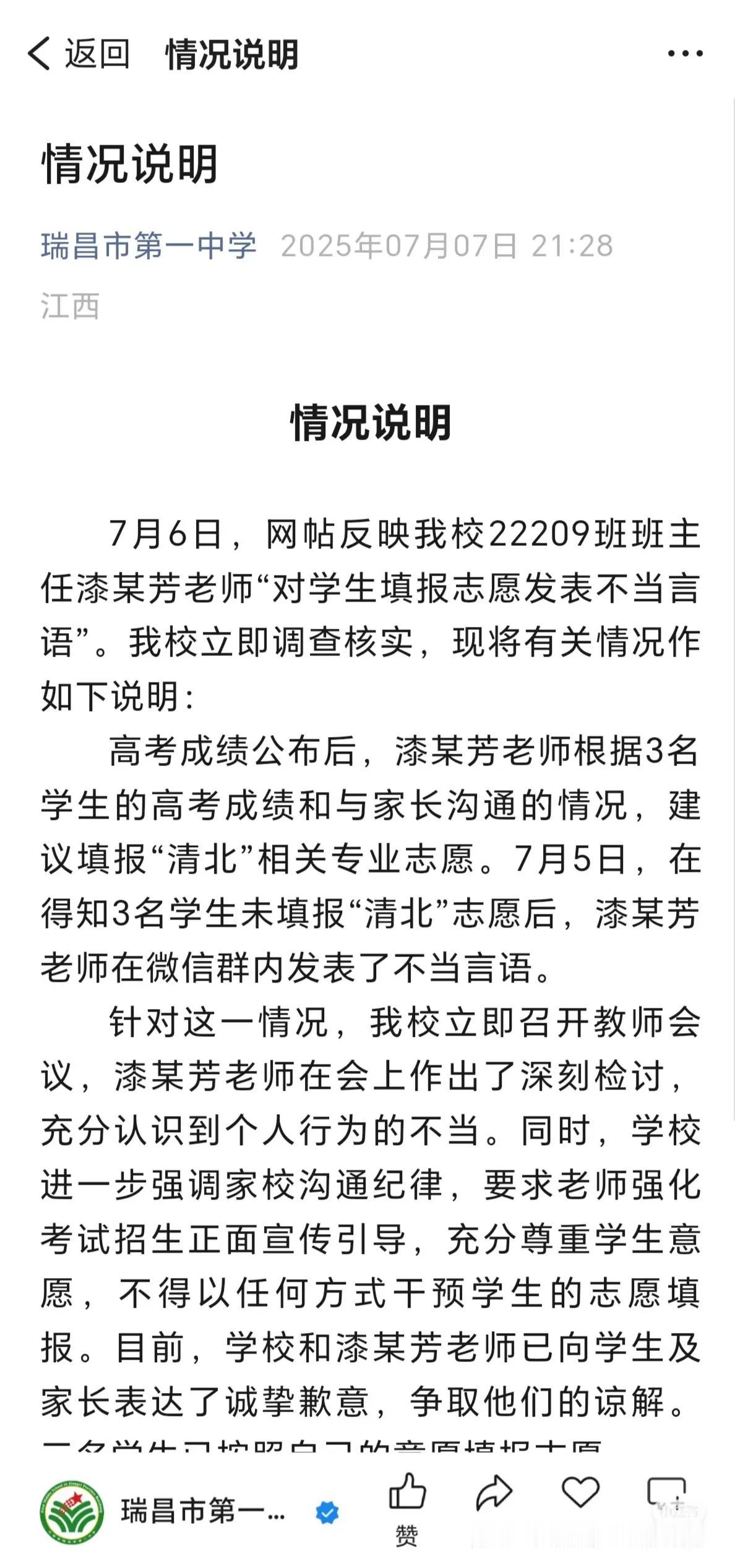 学校重要还是专业重要？“老师因学生未填报清华北大发表不当言语”，校方致歉江西一
