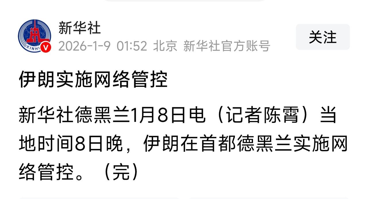 伊朗当局正式实行网络管制，实际上就是断网。这是昏招啊。2026年1月