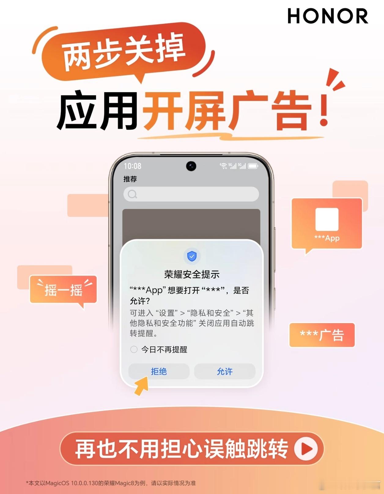 总被APP开屏广告误跳转烦到？荣耀两个设置完美解决。打开应用自动跳转提醒，广告跳