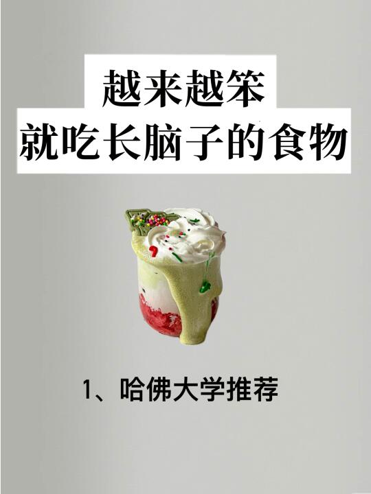 哈佛：越来越笨就吃长脑子的食物和运动💪