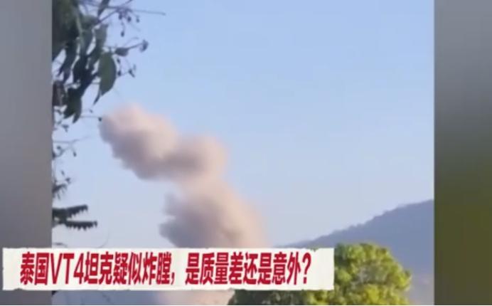 泰国购买的中国坦克三次炸膛？ 最近，泰国在和柬埔寨的交战中，泰国坦克连续三次