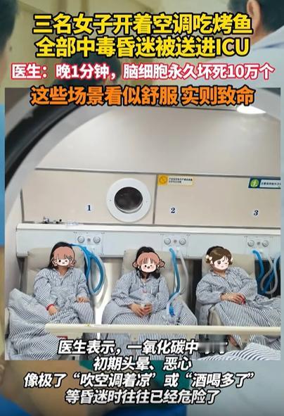 “太可怕了！”浙江，3名女子开着空调吃烤鱼，上一秒还有说有笑，下一秒全部晕倒！被