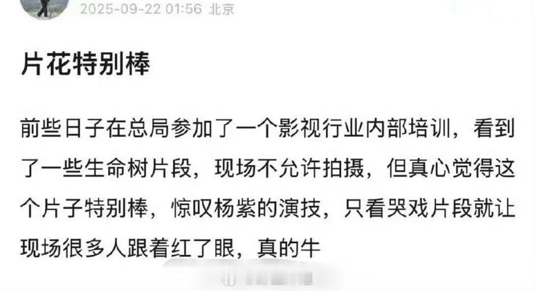 有业内人士称看到了杨紫主演的《生命树》的部分片段，看完真的很感慨杨紫的演技是真好