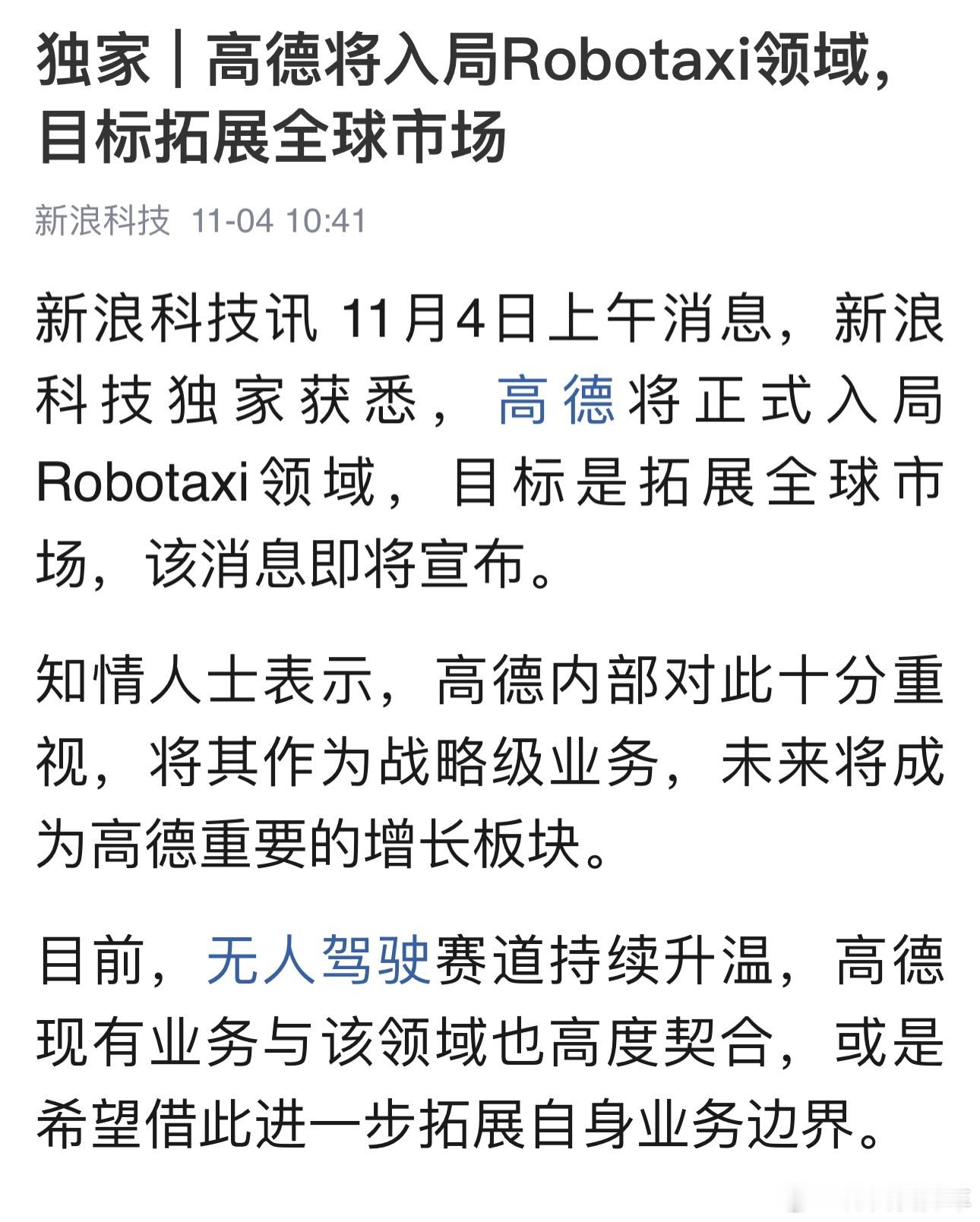 高德将入局Robotaxi无人驾驶出租车领域目前滴滴、哈啰也正在推进Robot