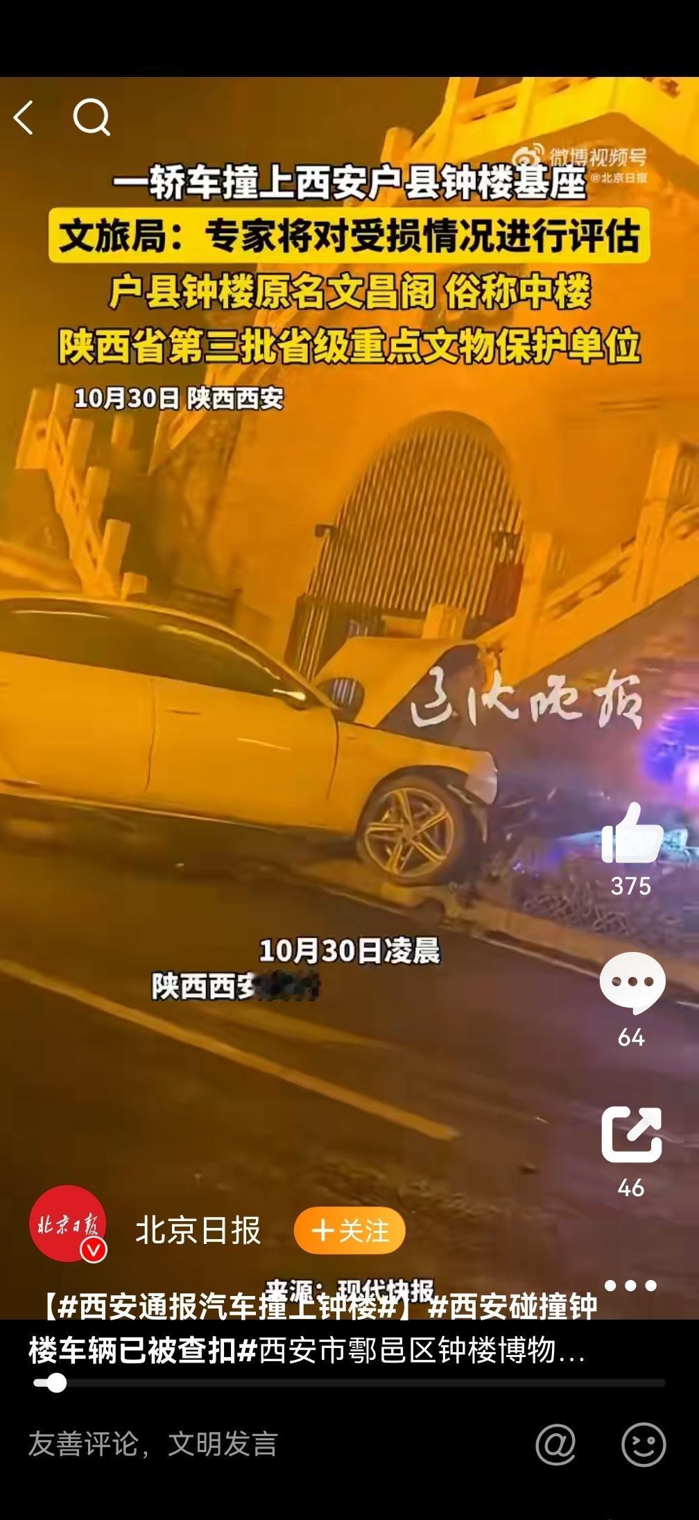 西安通报汽车撞上钟楼,第一眼看到这个话题,我以为是搞笑的或者是谐音梗的事情,没想