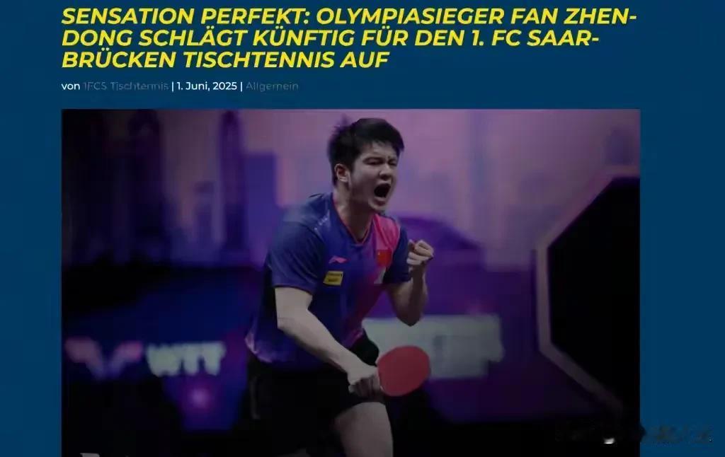 以后还需要樊振东吗？樊振东加盟德甲的消息是世锦赛后爆出的，或许这也是樊振东看