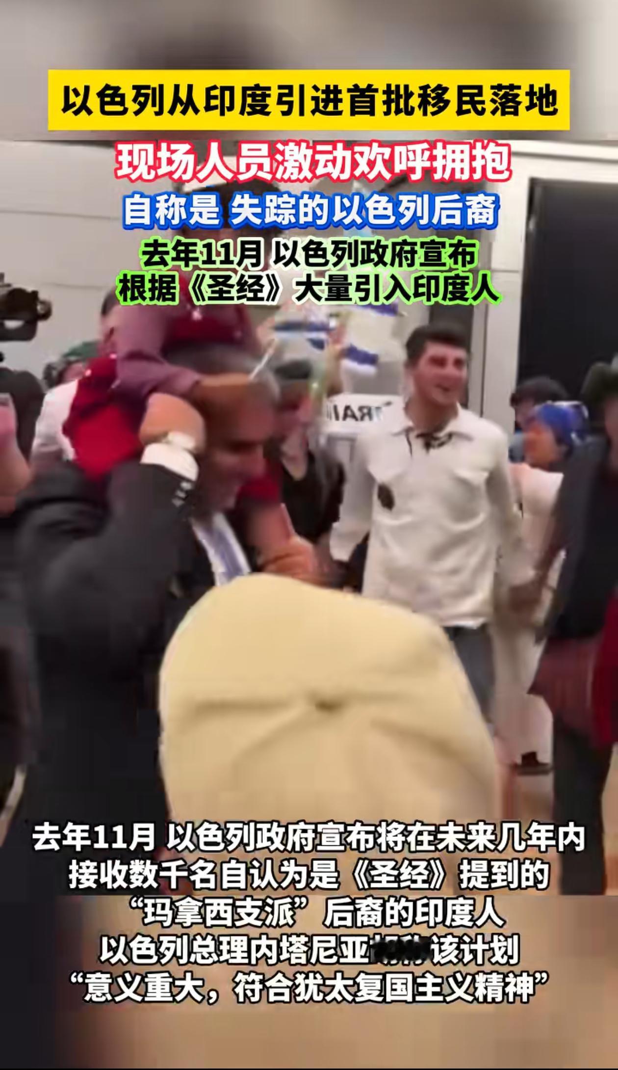 以色列引进印度首批移民，这可是个大事，三哥的人到了以色列，我感觉以色列要悬了 