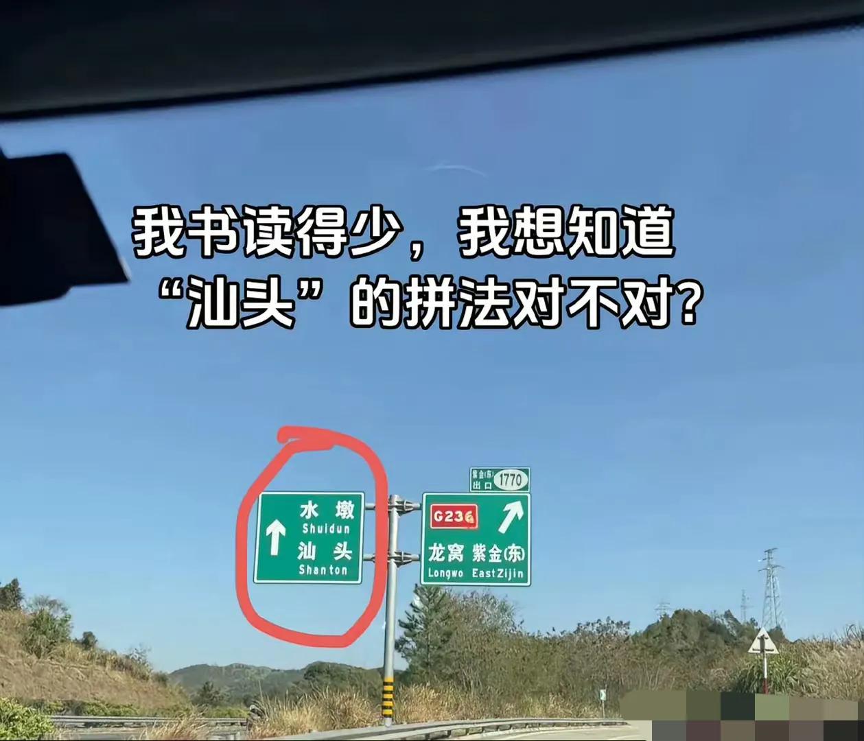 我书读得少，我想知道“汕头”的拼法对不对？🤣