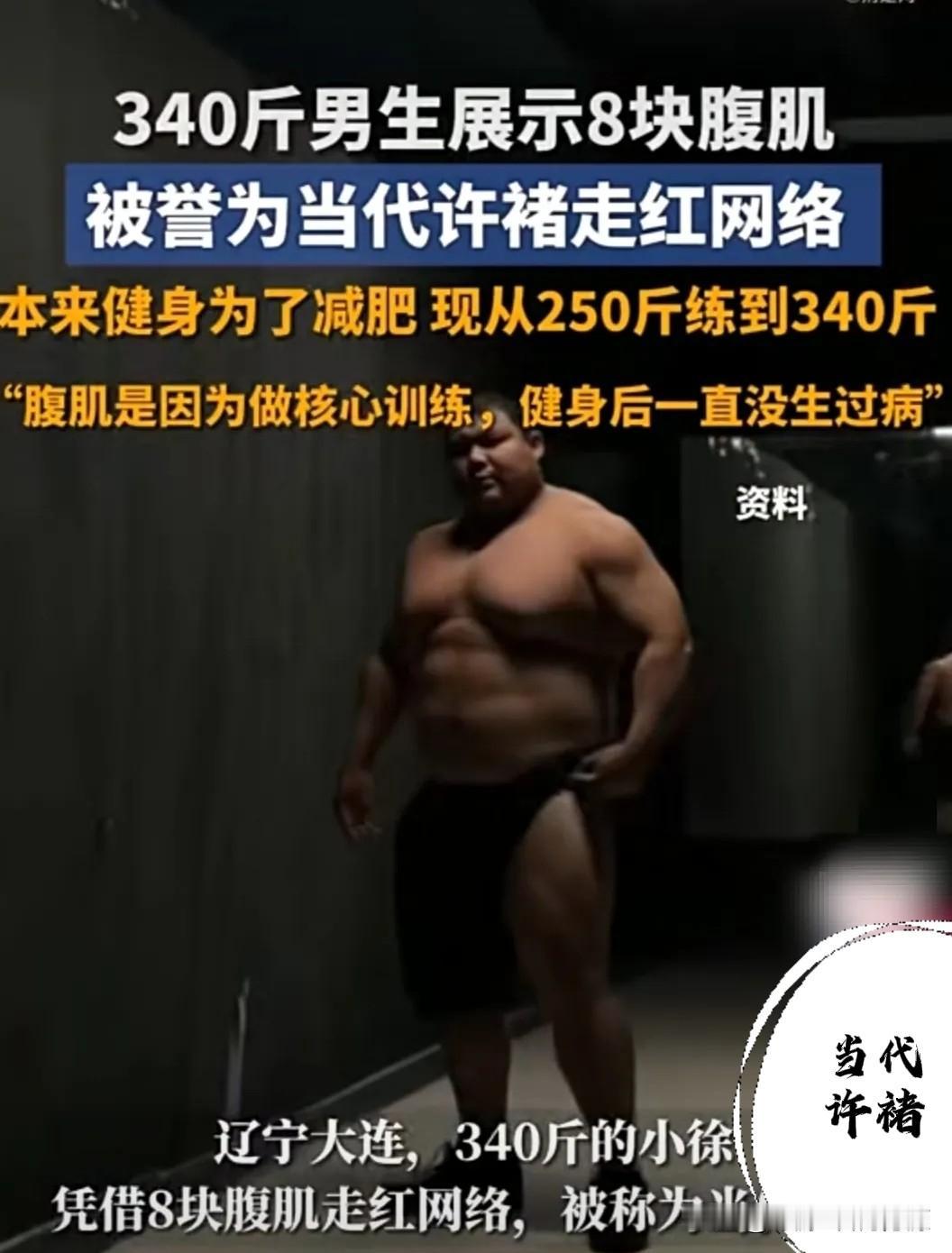 减肥，你敢信？锻炼身体从250斤到了340斤？反向在网络走红。本来是感觉自己太