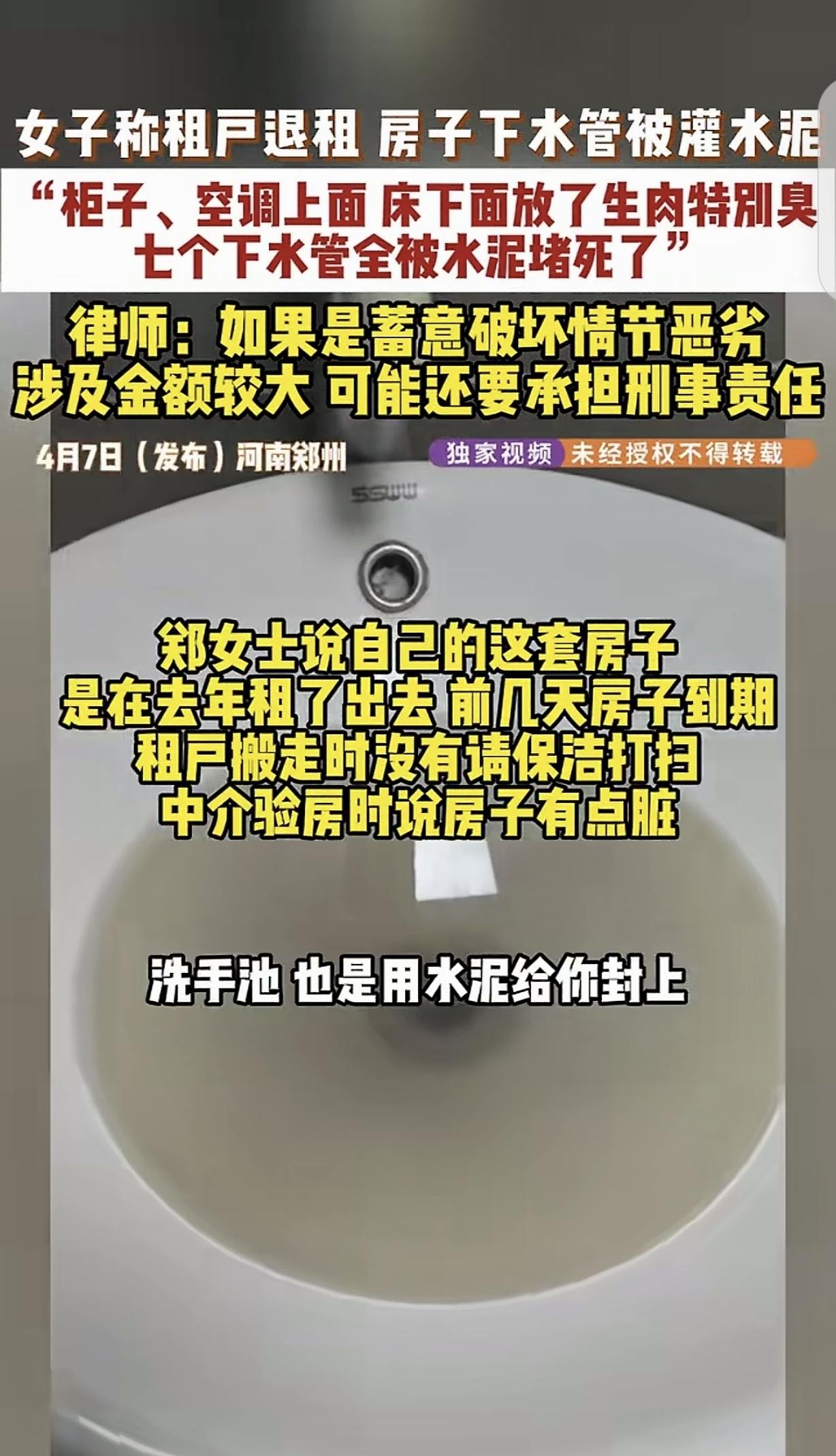 河南郑州，一女子的租户退租前，把洗手池，马桶，拖布池7个下水管道，全被用水泥堵死