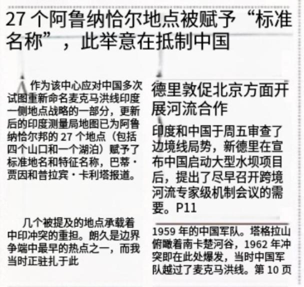 印媒报道，印度政府更新了我藏南地区（印方称“阿鲁纳恰尔邦”）27个地点的名称，意