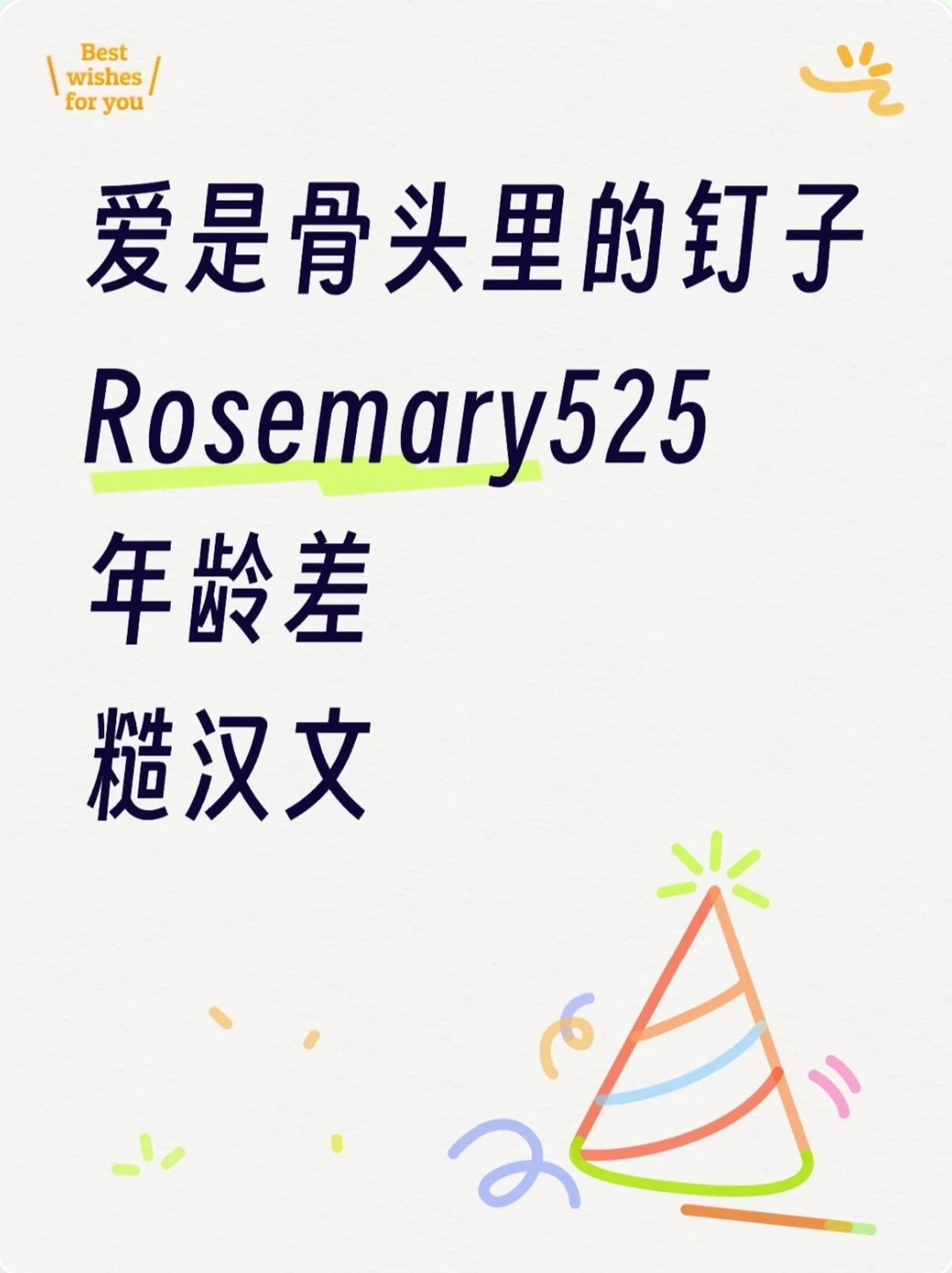 《爱是骨头里的钉子》年龄差 糙汉文