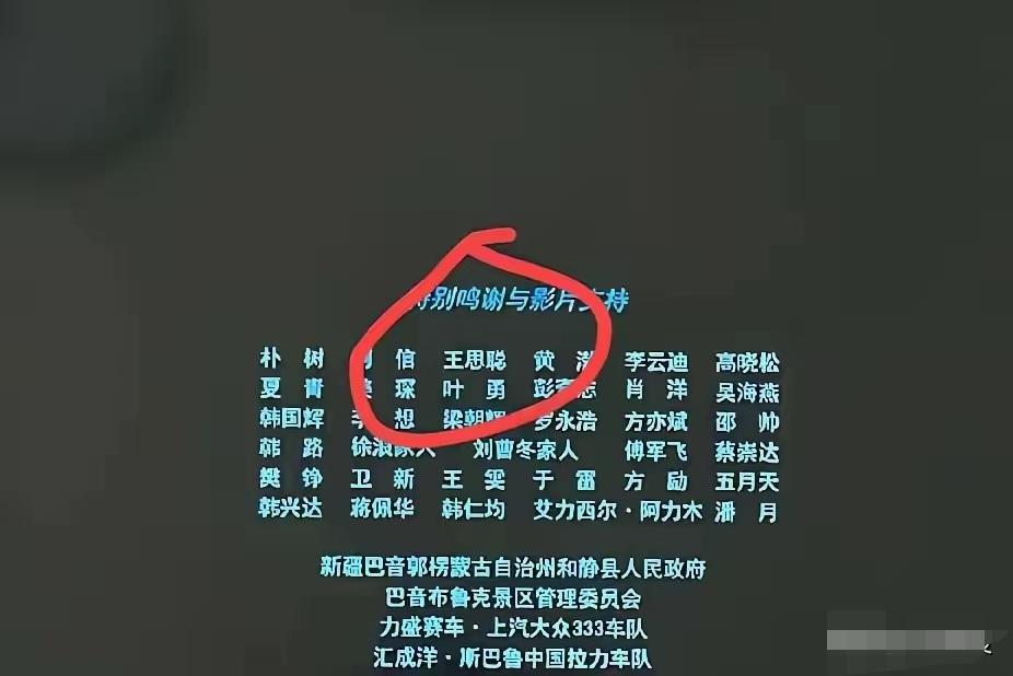 从《飞驰人生3》的鸣谢名单，看懂圈层的真相《飞驰人生3》片尾的特别鸣谢里，