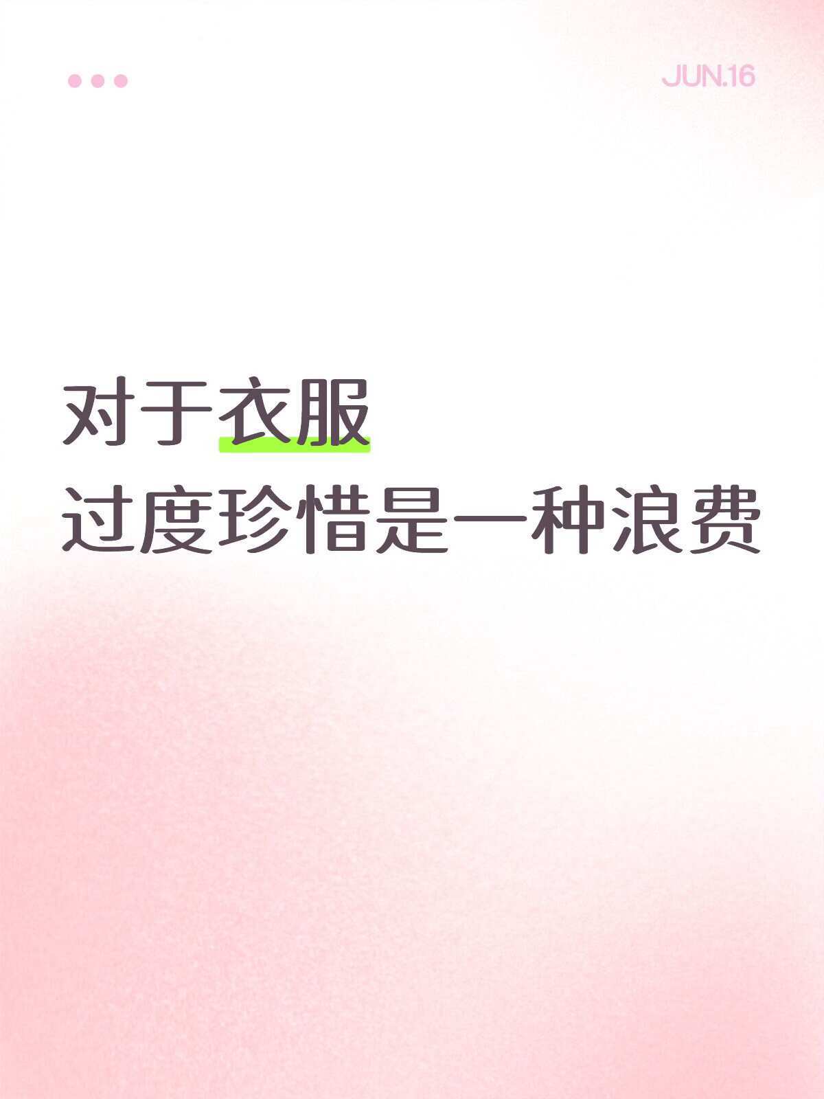 对于衣服过度珍惜是一种浪费给肌肤的夏日凉方