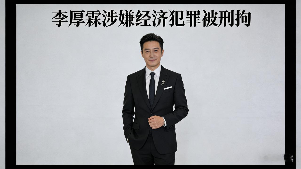 从钻石大王到阶下囚：李厚霖的坠落，是贪婪与侥幸的必然12月19日，李湘前夫