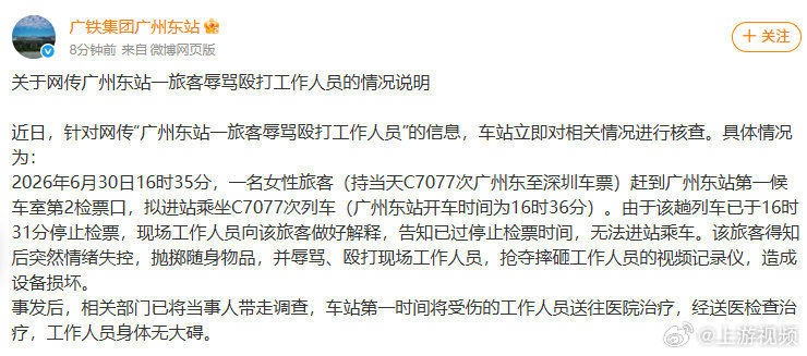 #官方通报旅客辱骂殴打工作人员#【官方通报“广州东站一旅客辱骂殴打工作人员”：相