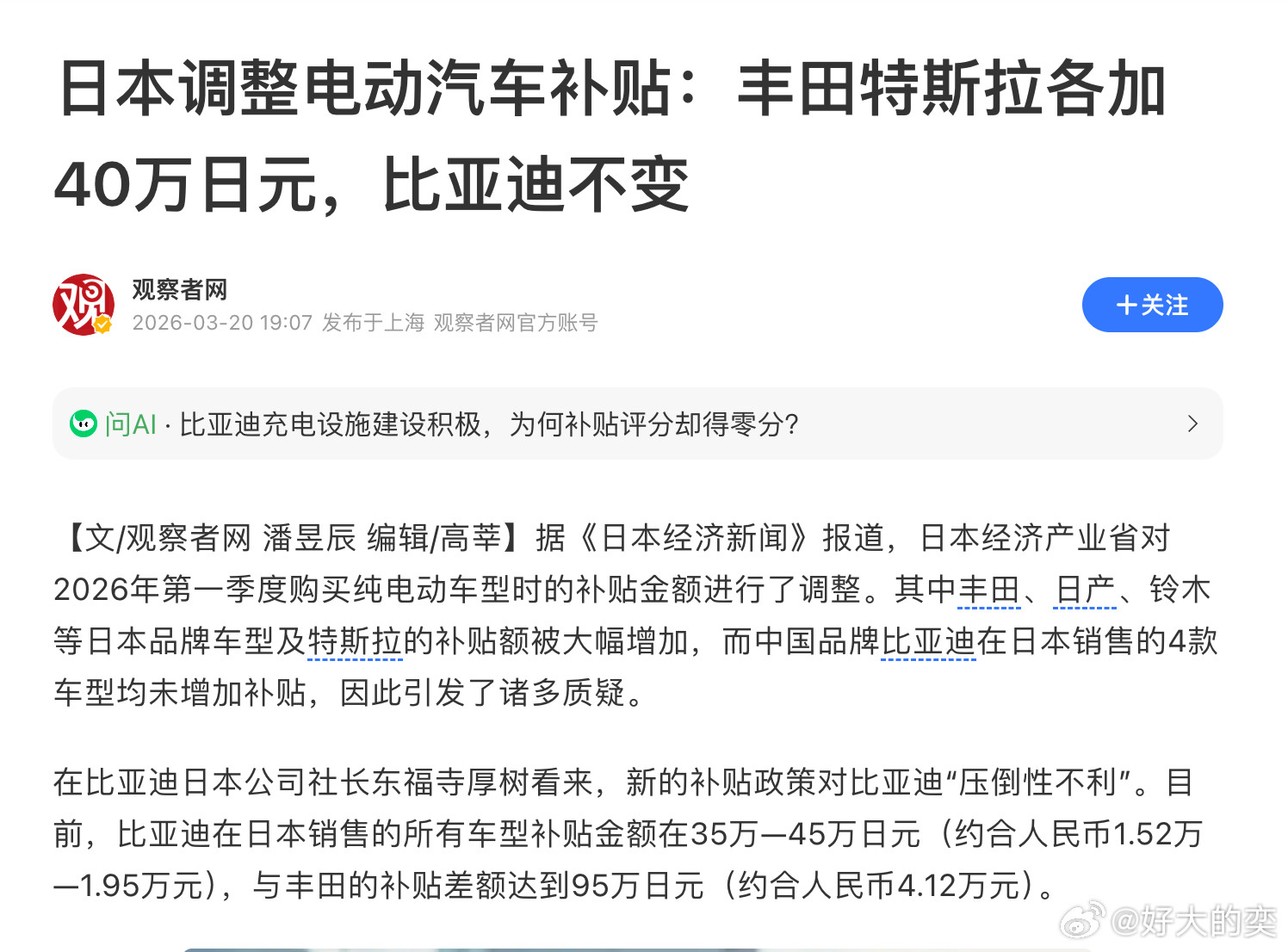 小日本明面上玩不过，就要玩阴的了。日本最近在调整电动车补贴。丰田、日产、特斯拉，