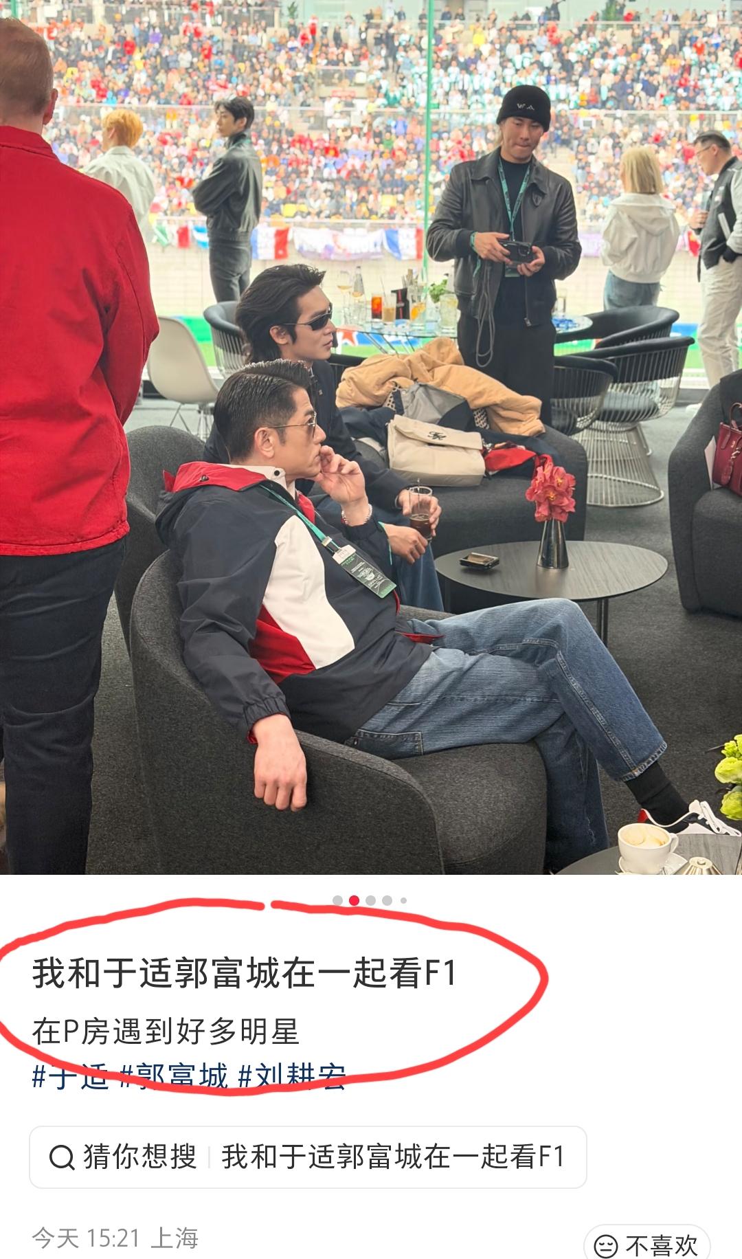 上海，网友发文称:今天和郭富城、刘畊宏、于适在p房一起看F1。因为郭富城是凯迪拉