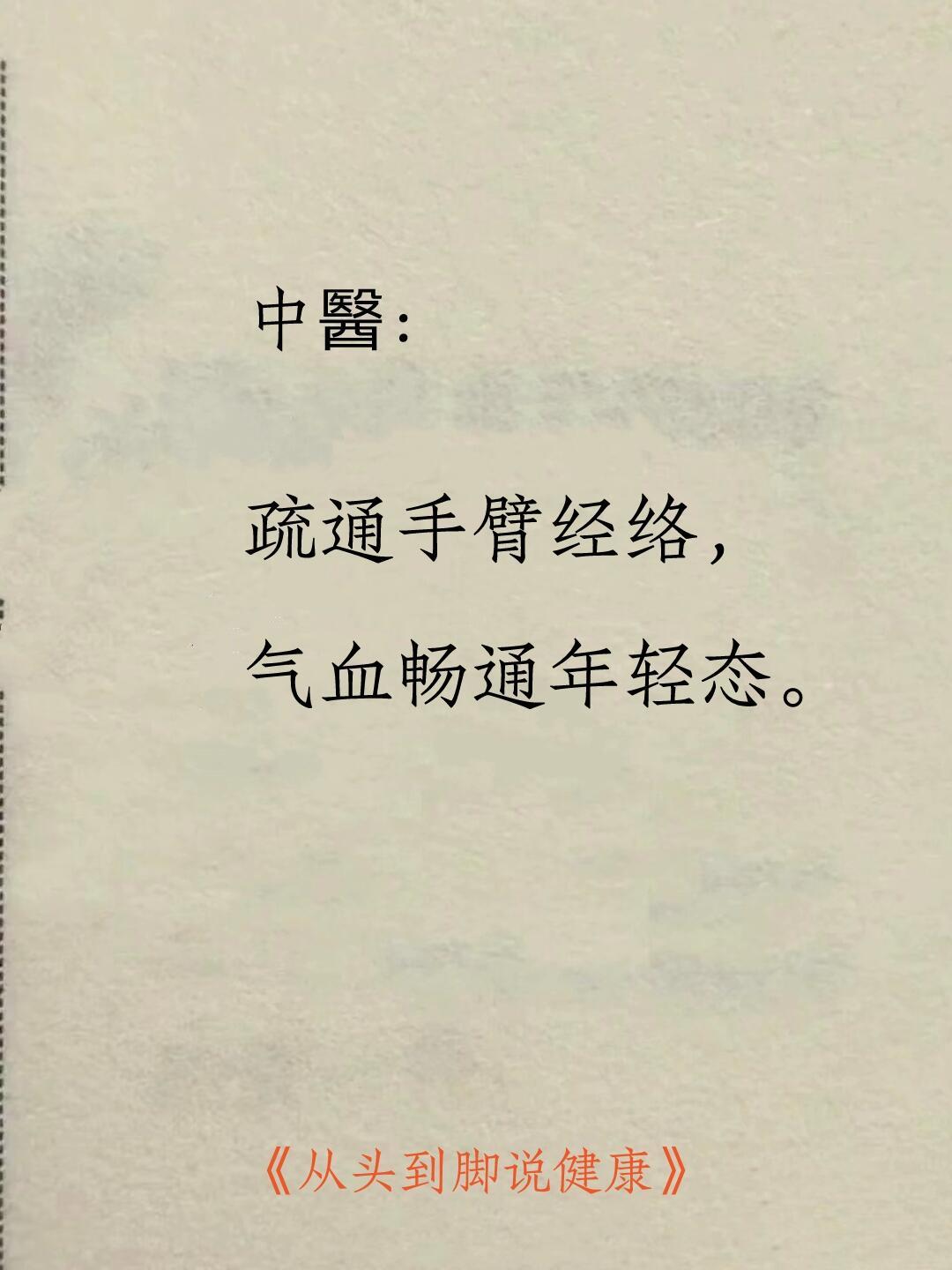 中醫：疏通手臂经络，气血畅通年轻态。​​​
