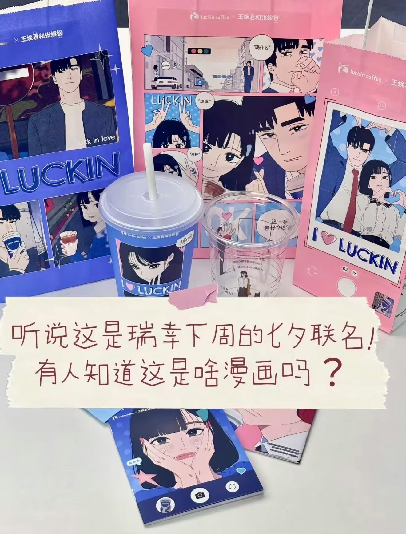 瑞幸联名漫画抄袭瑞幸这七夕联名是认真的吗……画风直接“借鉴”《好想告诉你》+《