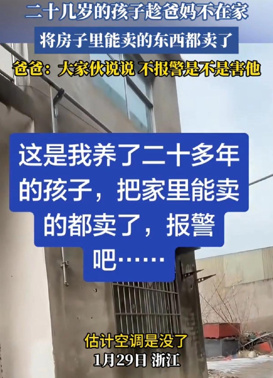 真是纯纯的坑爹货啊，讨债的！浙江，一个二十几岁的孩子，趁着爸妈不在家，将房子