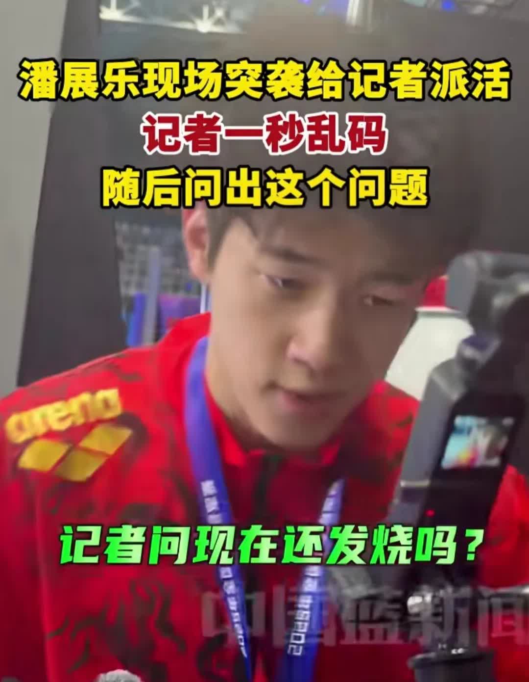 潘展乐绝了，夺冠后采访现场，他发现有个记者从头到尾都没有问他问题，