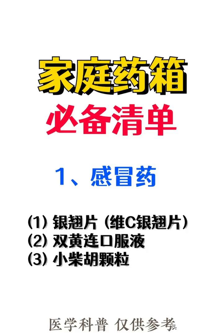 家庭药箱必备清单。·1、感冒药：→(1)银翘片(维C银翘片)。→(2)双黄