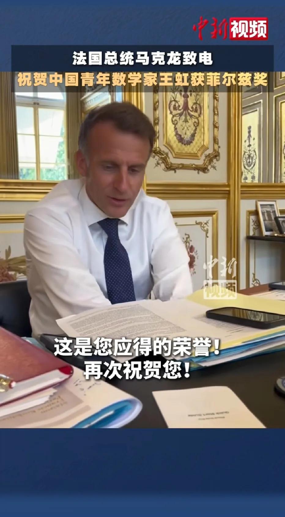 排面拉满！马克龙亲自致电祝贺中国数学家王虹拿下菲尔兹奖！我还以为我看错了，马克龙