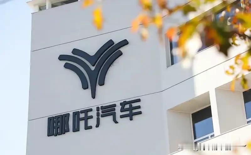 好家伙，欠了260多个亿，账上就剩1500万！这哪是哪吒汽车，这分明是个“债王”