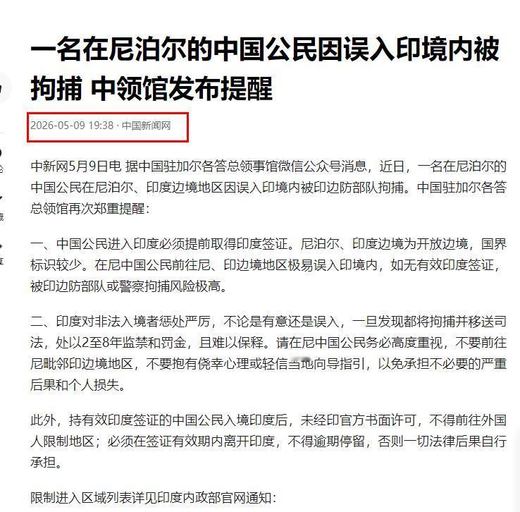 踩线就坐牢！就在昨天，中国驻加尔各答总领馆紧急发布了一条让人后背发凉的提醒：一名