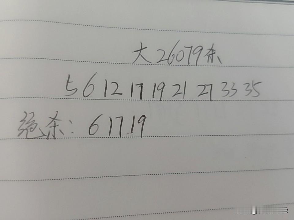 大乐透26079期杀码05、06、12、17、19、21、27、33、35绝
