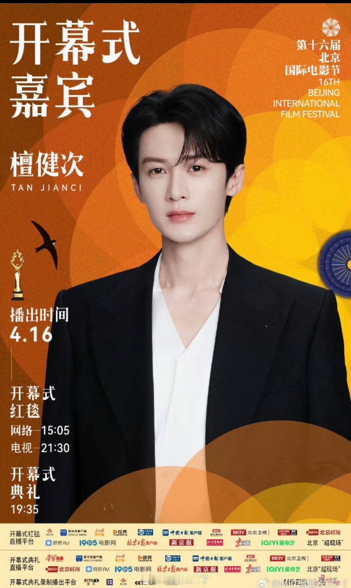 北京国际电影节北京国际电影节宣传推广大使、嘉宾檀健次正式官宣，期待红毯！