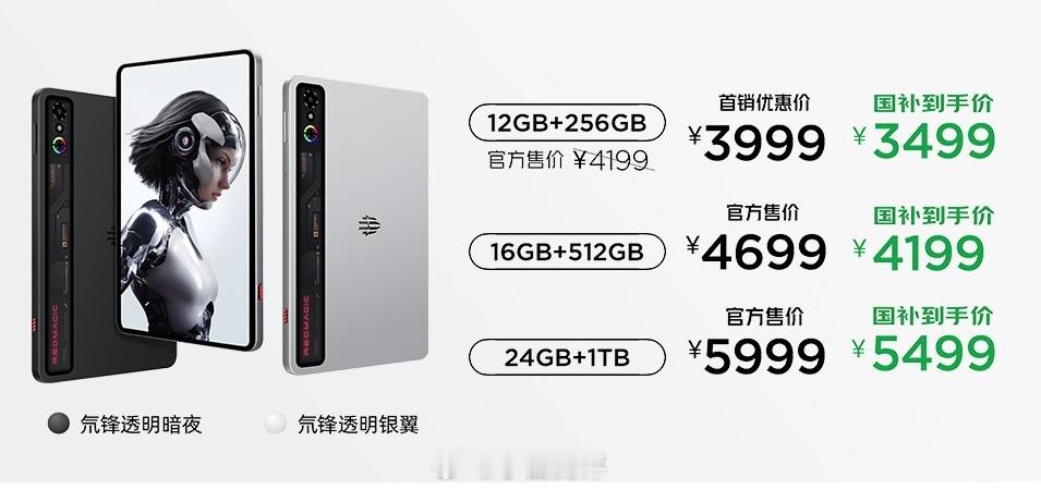 红魔小平板价格出来了12+256GB版3999元（国补后3499元）16+512