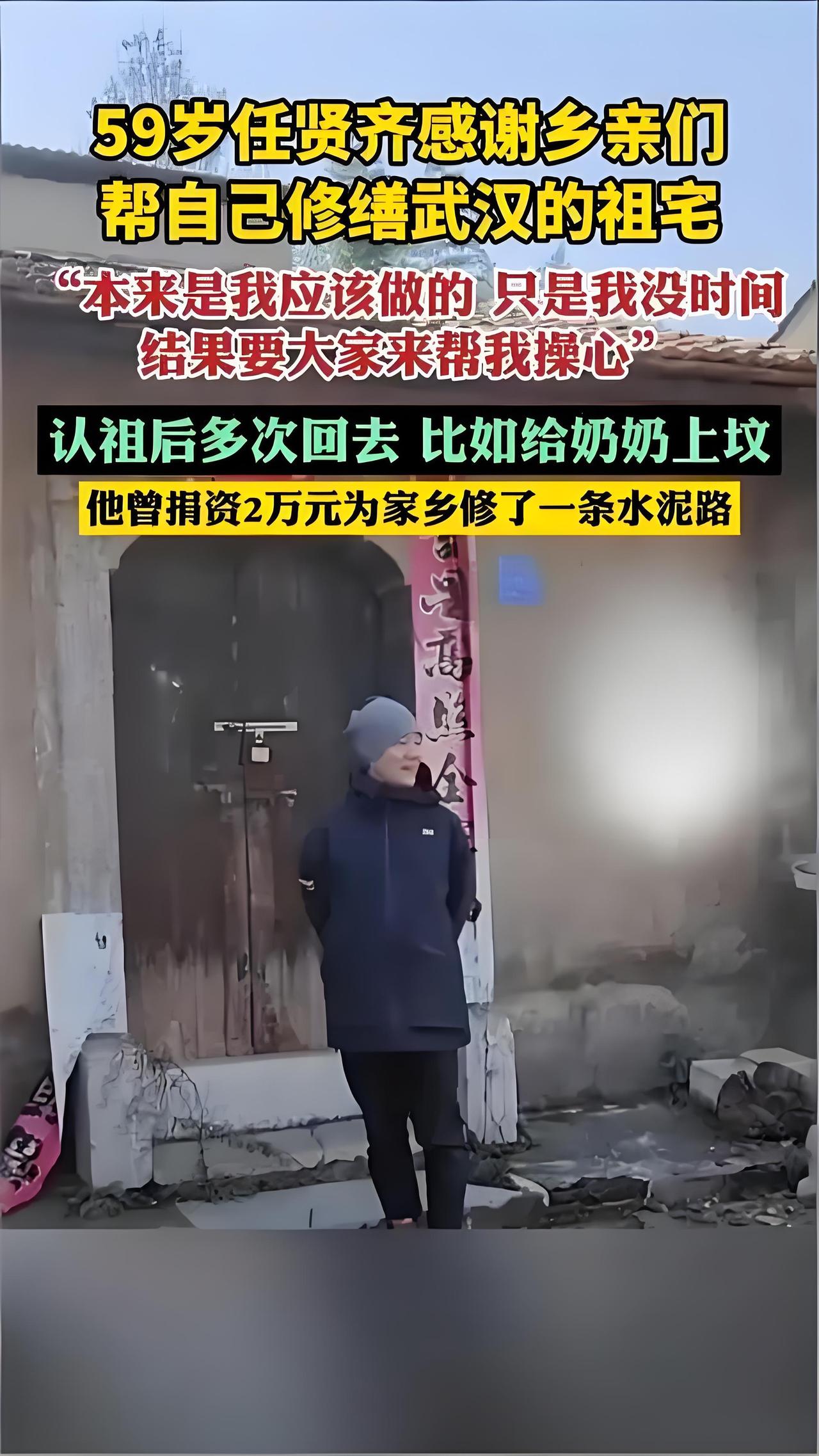 任贤齐近日回乡探亲，发现祖宅因年久失修出现破损，乡亲们得知后自发集资并出力修缮。