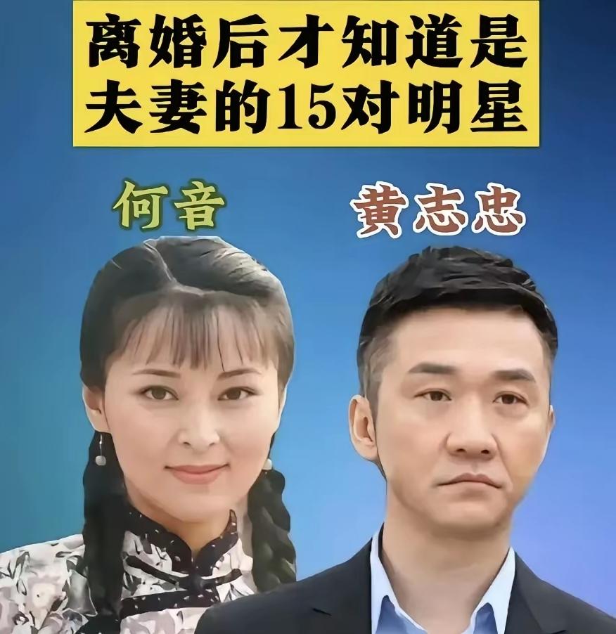 同样是演员婚姻，两种结局反差太戳心！😯😯[比心]黄志忠与琼瑶女郎何