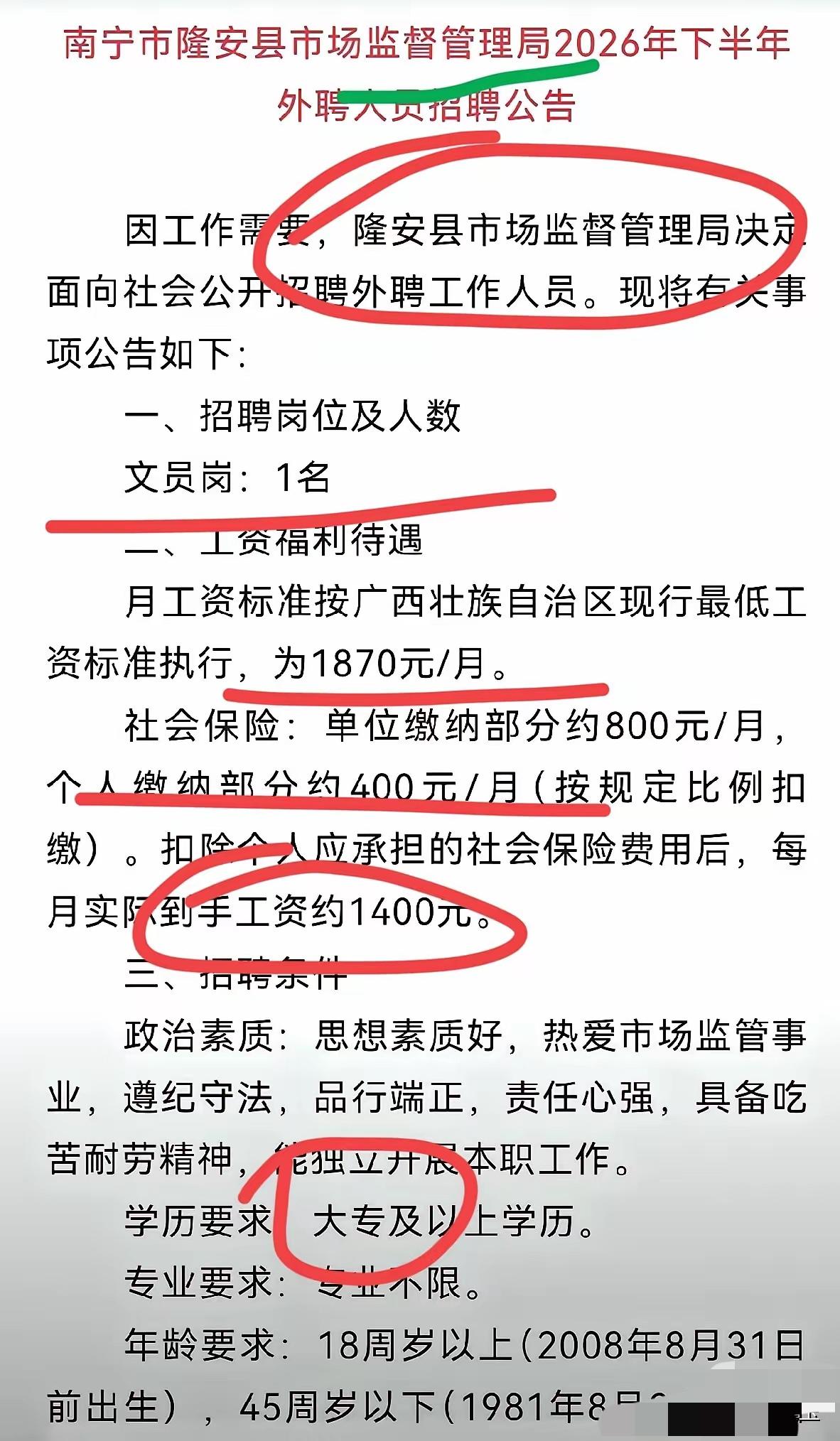 月到手工资1400块，南宁市隆安县市场监督管理局招聘一名文员，给的就是这个待