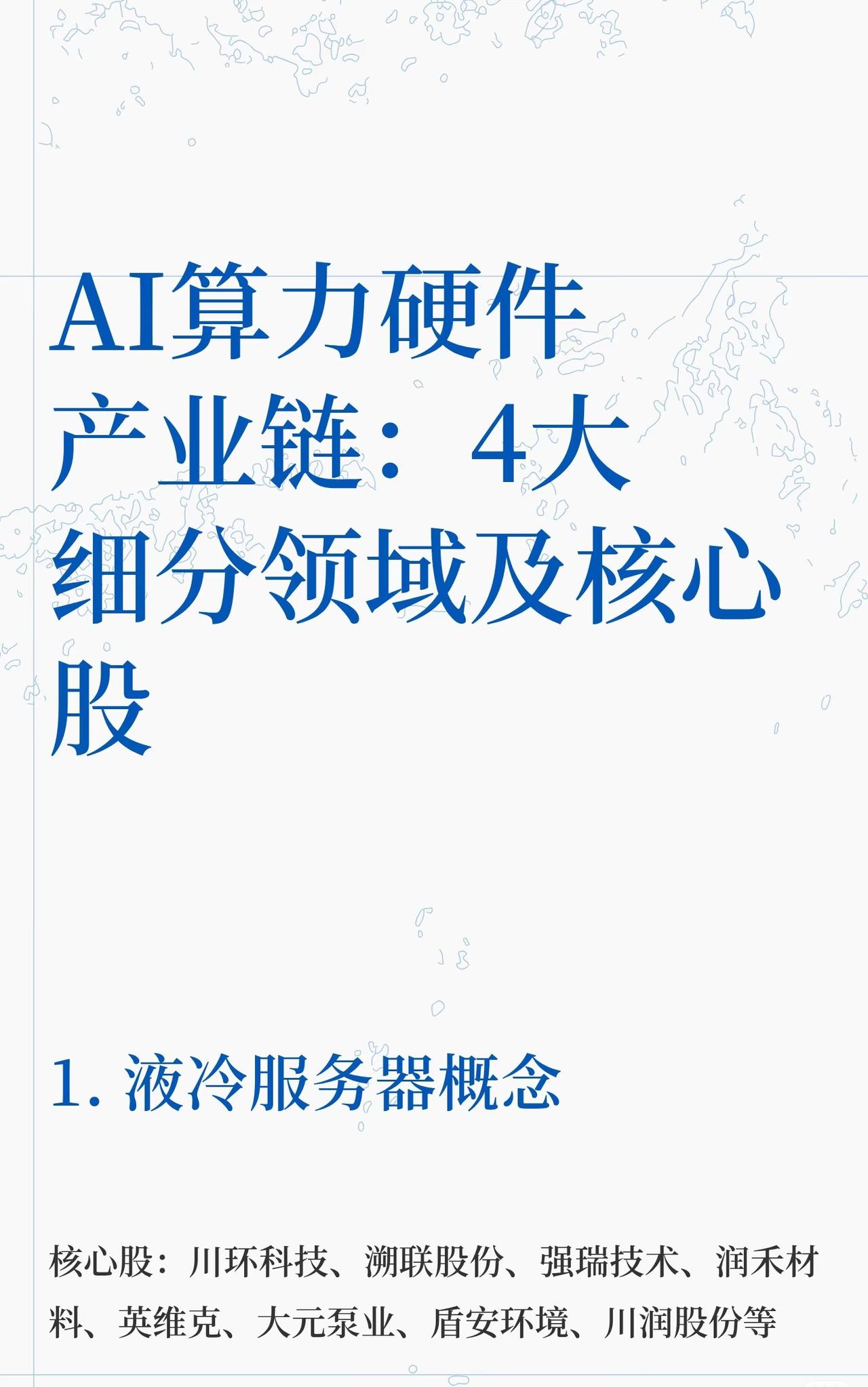 AI算力硬件产业链的4大细分领域：首先是液冷服务器概念，核心股包括川环科技、