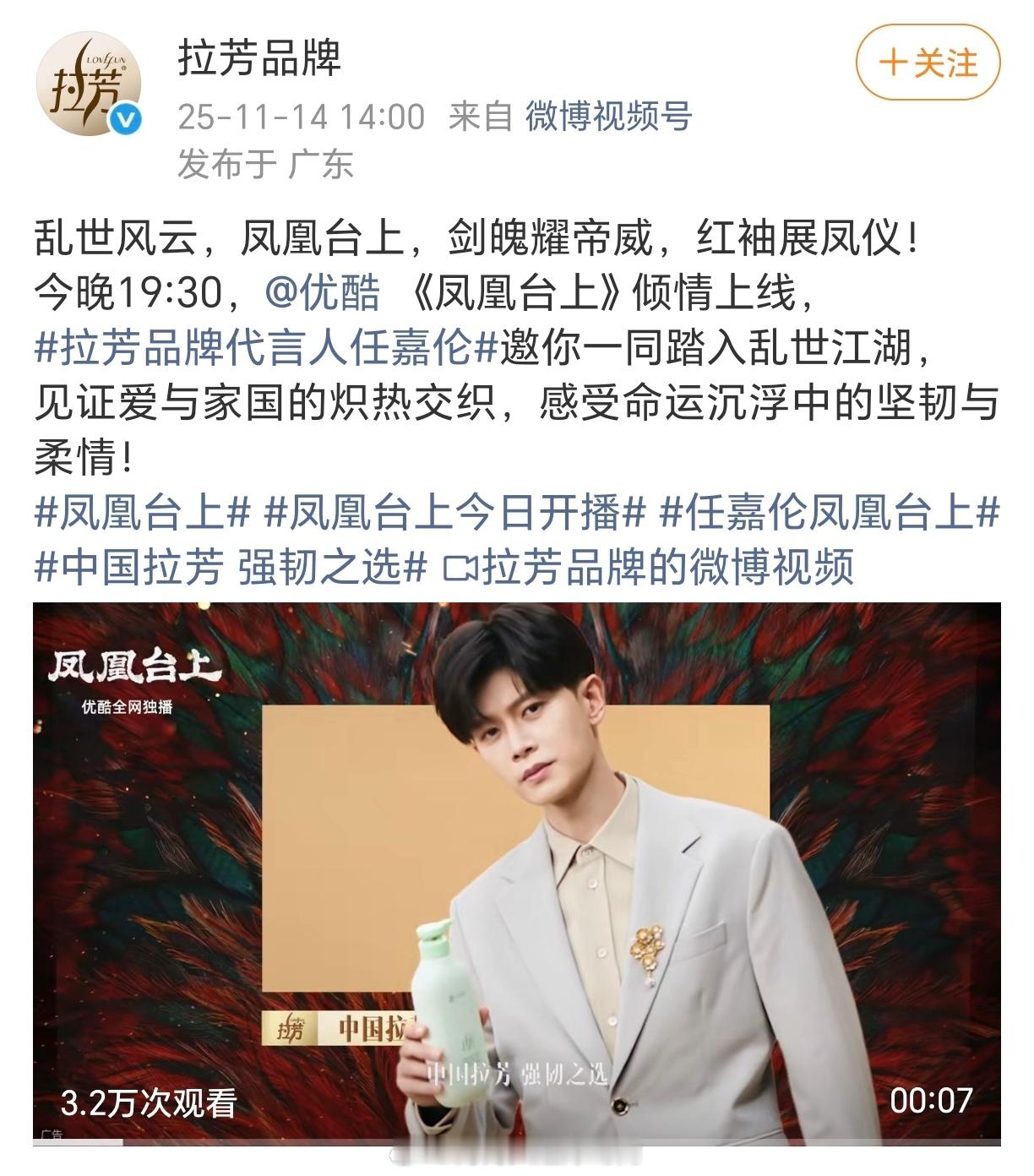 我觉得瑞和凤凰台上都要给任嘉伦磕一个，自带流量热度就算了，还自带招商。拉芳也来挺